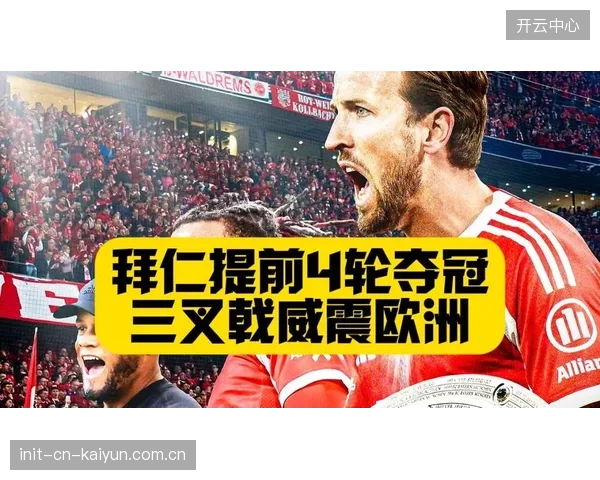 拜仁三叉戟合力攻入66球，展现了德甲历史上最具统治力的锋线火力。
